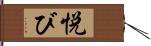 悦び Hand Scroll