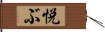 悦ぶ Hand Scroll