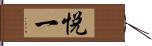 悦一 Hand Scroll