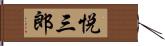 悦三郎 Hand Scroll