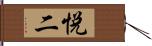 悦二 Hand Scroll