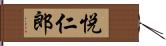 悦仁郎 Hand Scroll