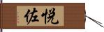 悦佐 Hand Scroll