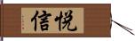 悦信 Hand Scroll