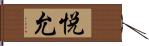 悦允 Hand Scroll