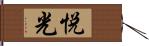 悦光 Hand Scroll