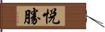 悦勝 Hand Scroll