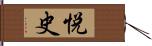 悦史 Hand Scroll