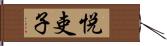 悦吏子 Hand Scroll