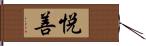 悦善 Hand Scroll