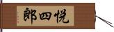 悦四郎 Hand Scroll