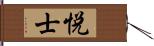 悦士 Hand Scroll