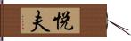 悦夫 Hand Scroll