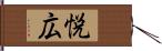 悦広 Hand Scroll