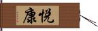 悦康 Hand Scroll