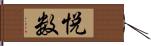 悦数 Hand Scroll