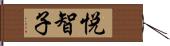 悦智子 Hand Scroll