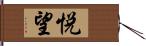 悦望 Hand Scroll