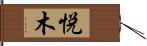 悦木 Hand Scroll