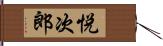 悦次郎 Hand Scroll