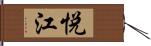 悦江 Hand Scroll