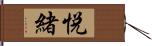 悦緒 Hand Scroll