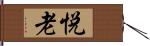 悦老 Hand Scroll
