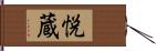 悦蔵 Hand Scroll