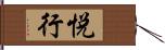 悦行 Hand Scroll