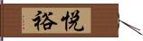 悦裕 Hand Scroll