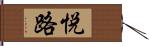 悦路 Hand Scroll