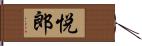 悦郎 Hand Scroll