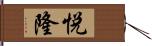 悦隆 Hand Scroll