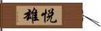 悦雄 Hand Scroll