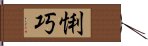 悧巧 Hand Scroll