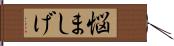 悩ましげ Hand Scroll