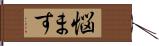 悩ます Hand Scroll