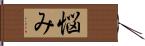 悩み Hand Scroll