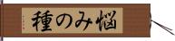 悩みの種 Hand Scroll