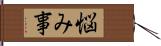 悩み事 Hand Scroll