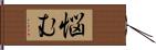 悩む Hand Scroll