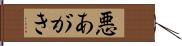 悪あがき Hand Scroll