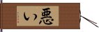 悪い Hand Scroll