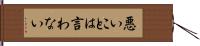 悪いことは言わない Hand Scroll