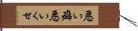 悪い癖 Hand Scroll