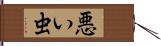 悪い虫 Hand Scroll