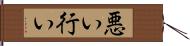 悪い行い Hand Scroll