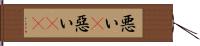 悪い(P) Hand Scroll