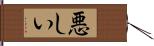 悪しい Hand Scroll