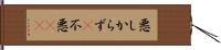 悪しからず(P) Hand Scroll